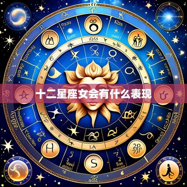十二星座女会有什么表现