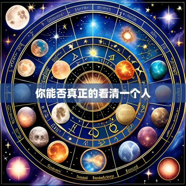 你能否真正的看清一个人