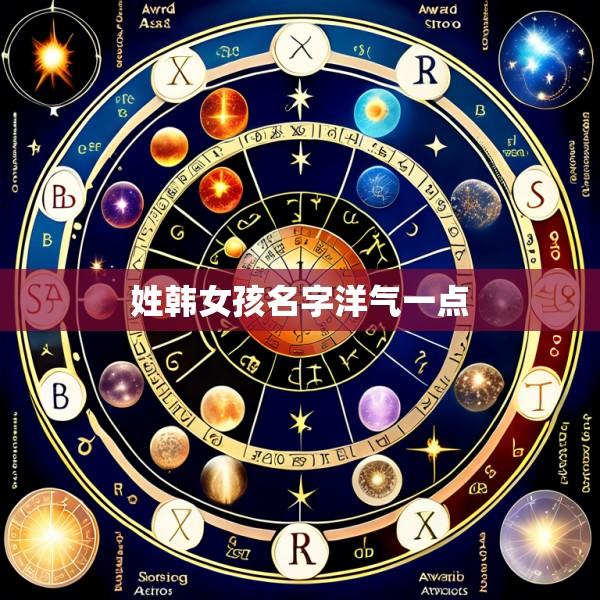 姓韩女孩名字洋气一点