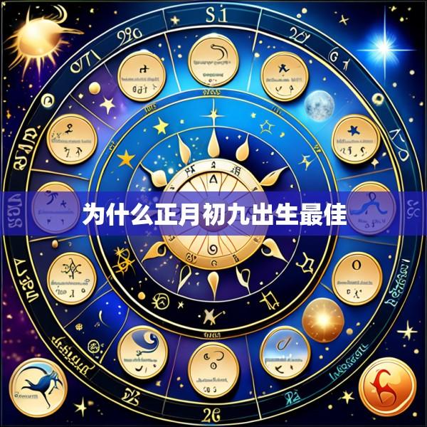 为什么正月初九出生最佳