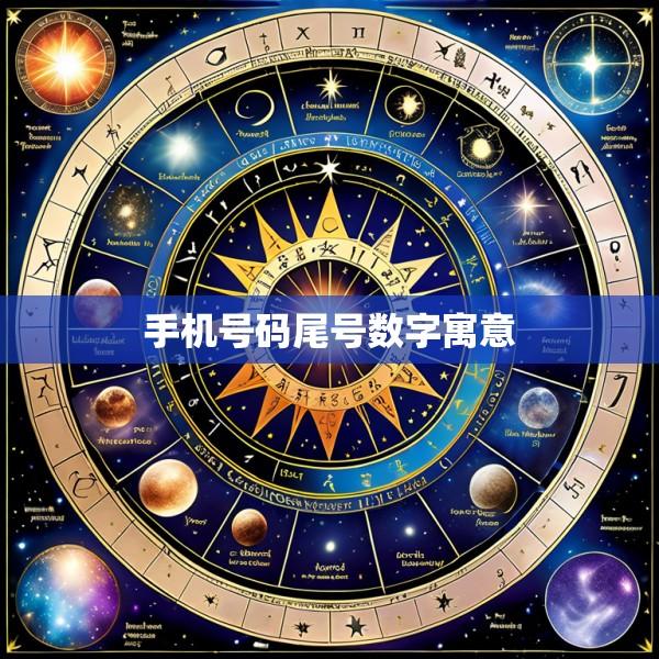 手机号码尾号数字寓意