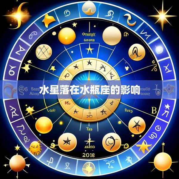 水星落在水瓶座的影响