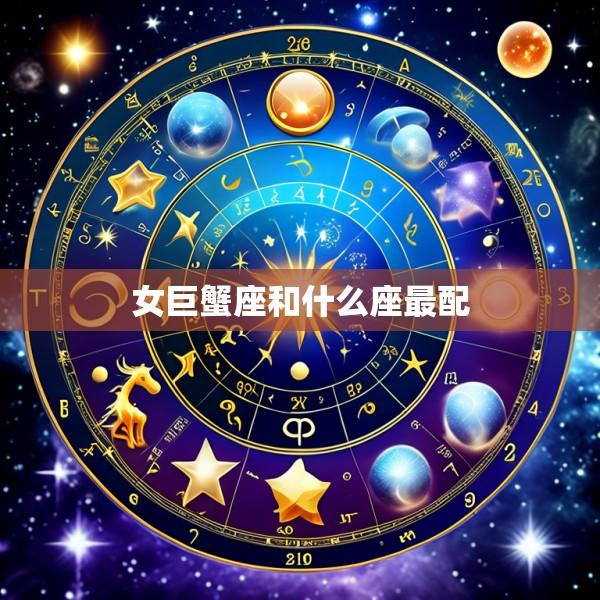 女巨蟹座和什么座最配