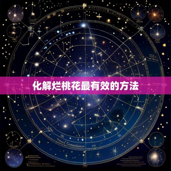 化解烂桃花最有效的方法