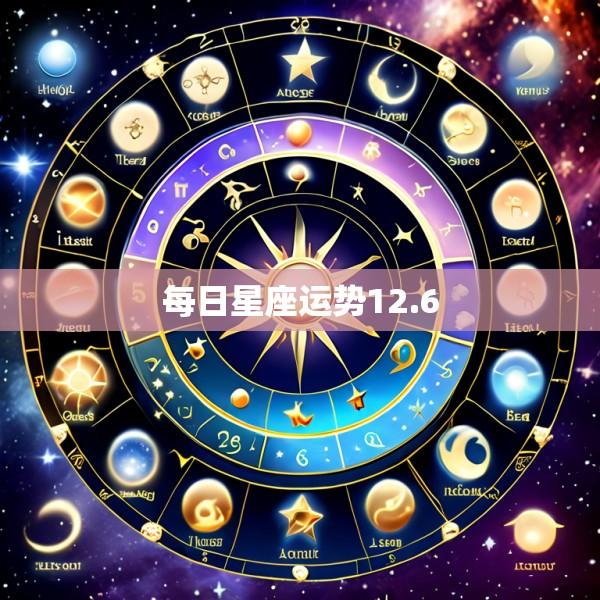每日星座运势12.6