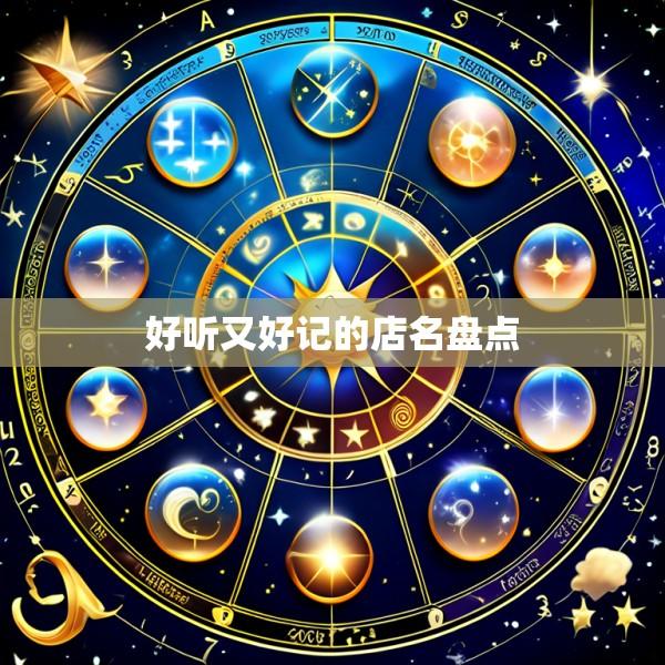 好听又好记的店名盘点