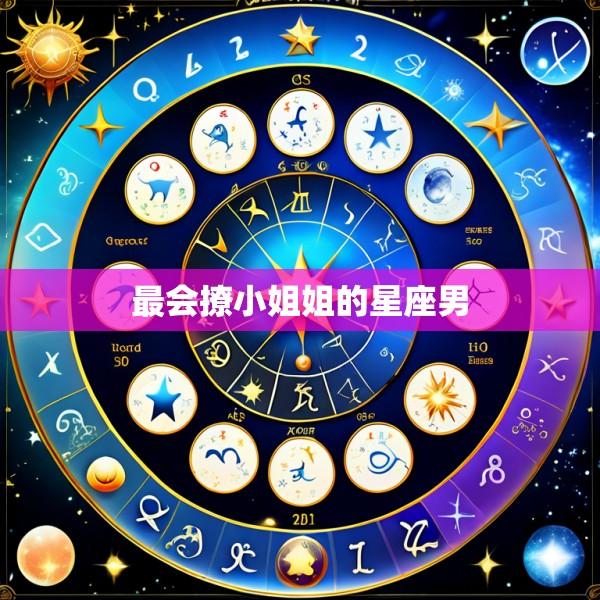 最会撩小姐姐的星座男