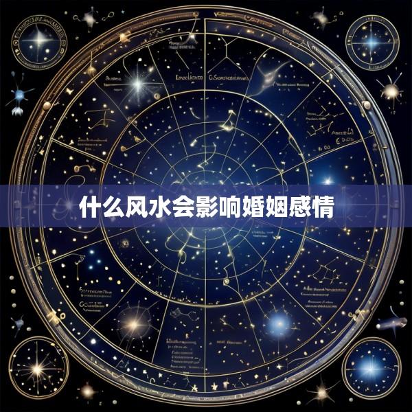 什么风水会影响婚姻感情