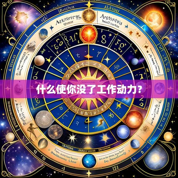 什么使你没了工作动力？