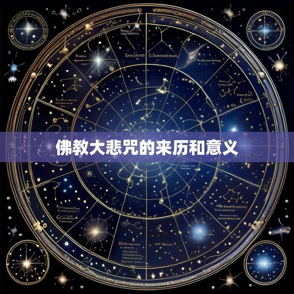 佛教大悲咒的来历和意义