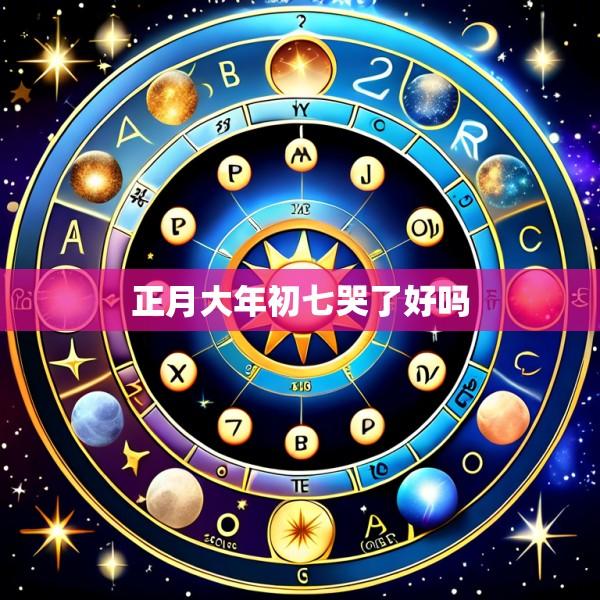 正月大年初七哭了好吗