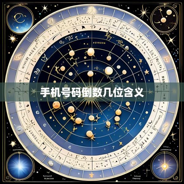 手机号码倒数几位含义