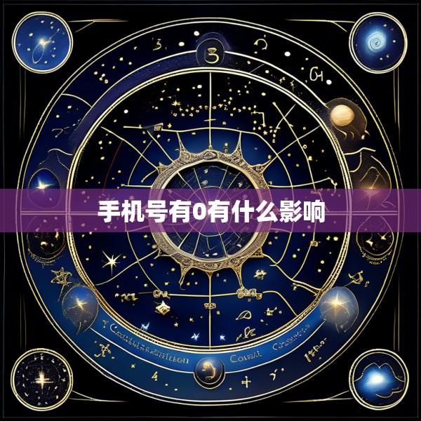 手机号有0有什么影响