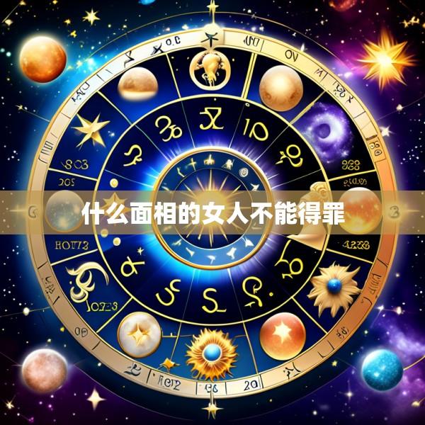 什么面相的女人不能得罪
