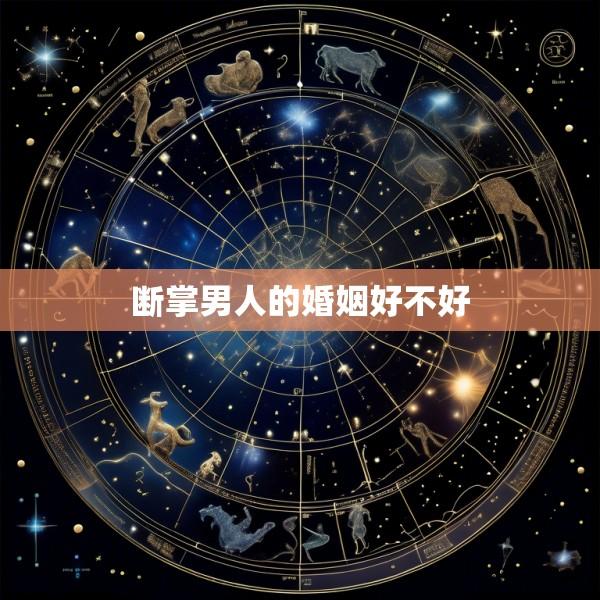 断掌男人的婚姻好不好