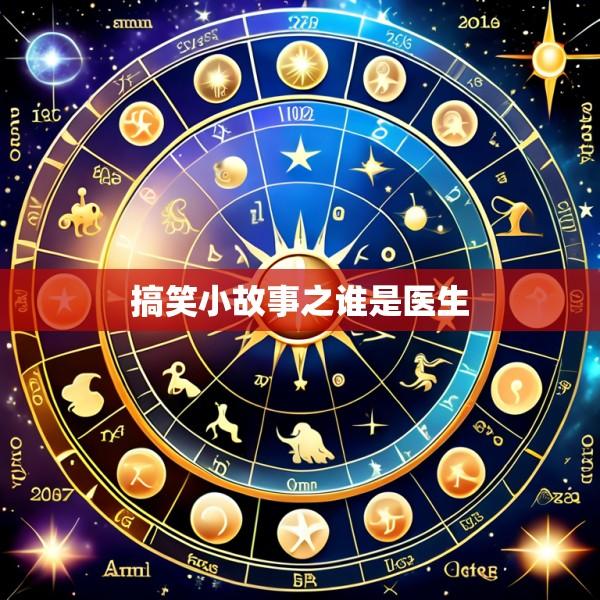 搞笑小故事之谁是医生