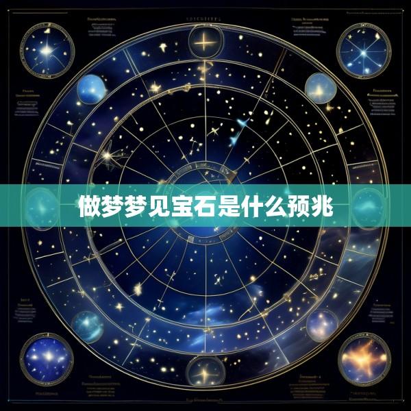 做梦梦见宝石是什么预兆