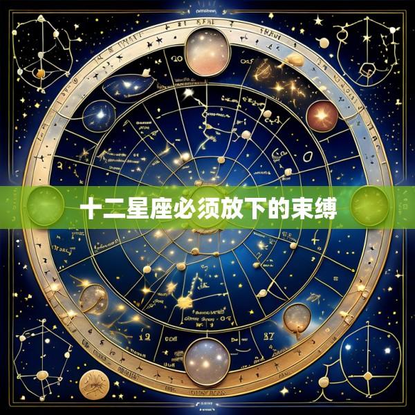 十二星座必须放下的束缚