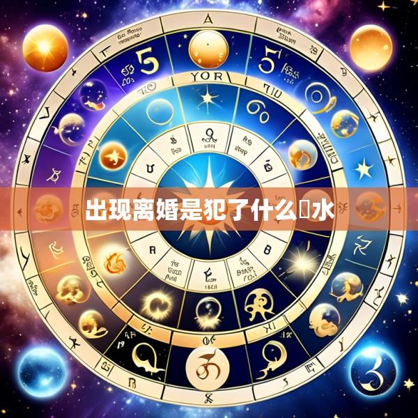 出现离婚是犯了什么風水