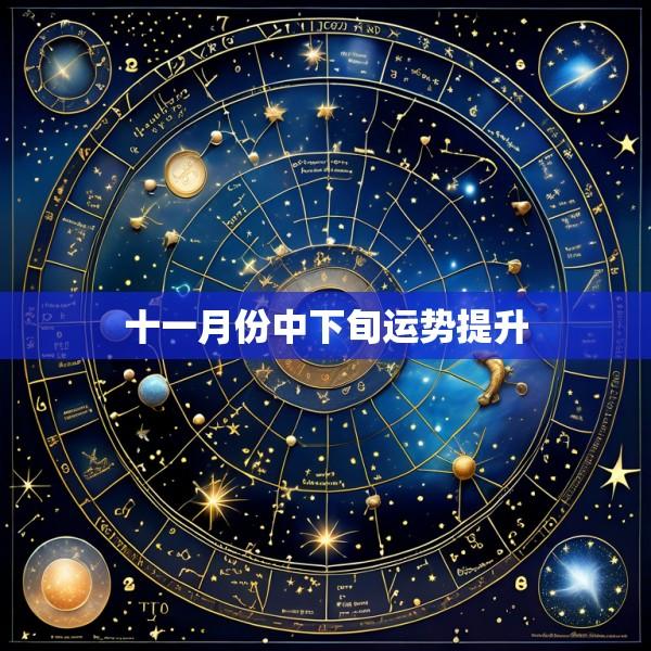 十一月份中下旬运势提升