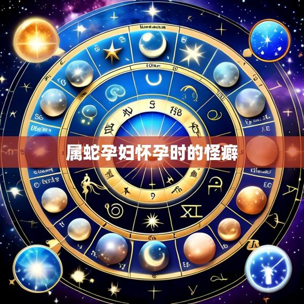 属蛇孕妇怀孕时的怪癖