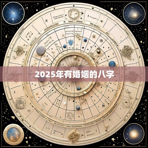 2025年有婚姻的八字