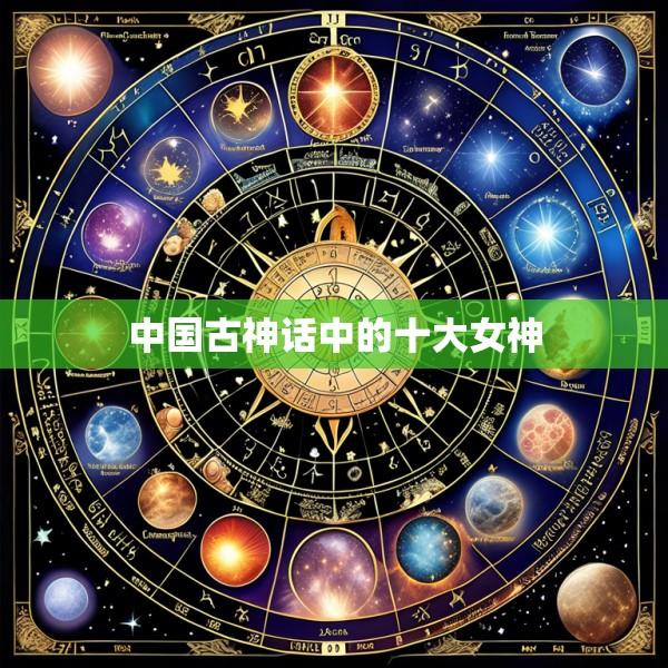 中国古神话中的十大女神