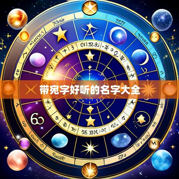 带宛字好听的名字大全