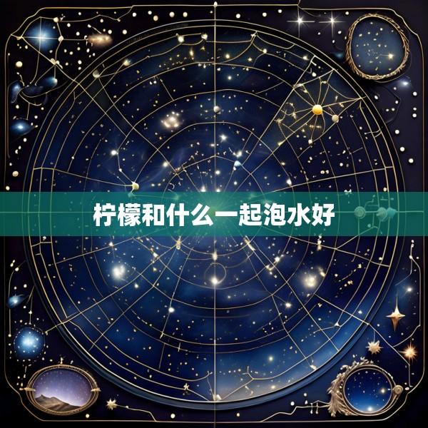 柠檬和什么一起泡水好