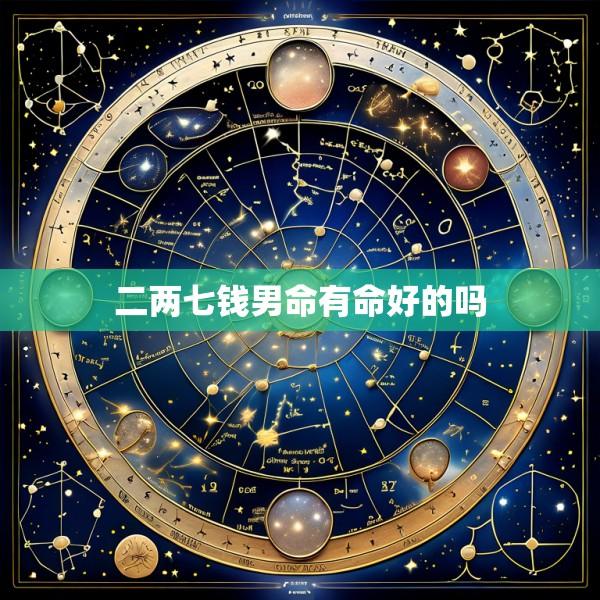 二两七钱男命有命好的吗