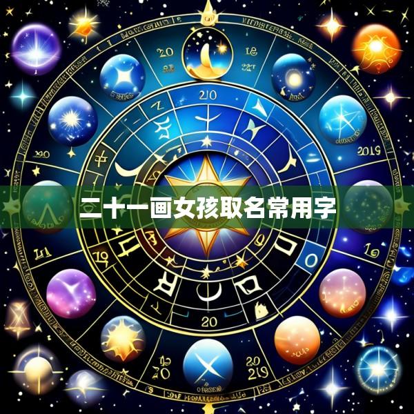 二十一画女孩取名常用字