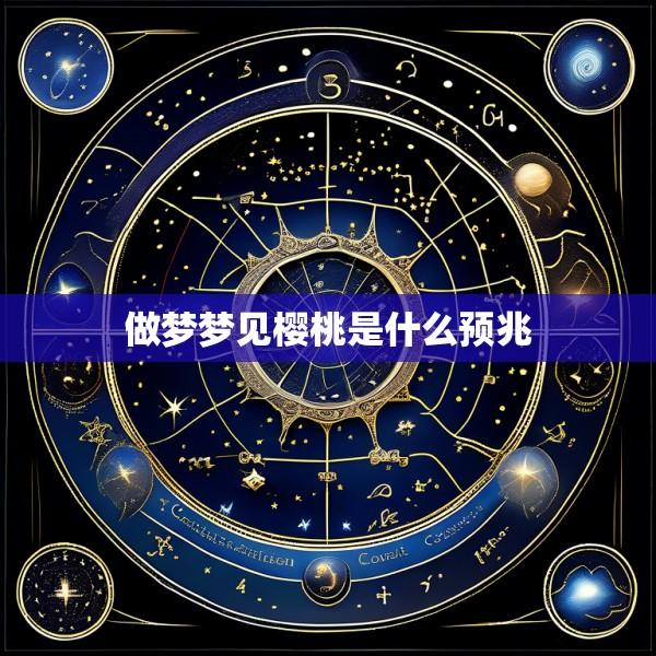 做梦梦见樱桃是什么预兆