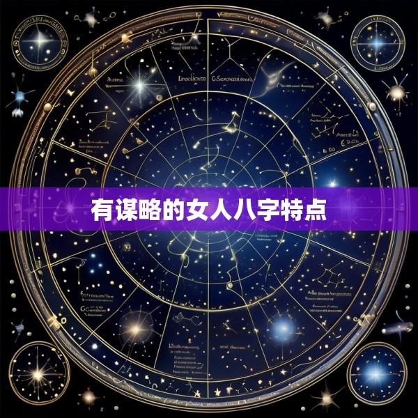 有谋略的女人八字特点
