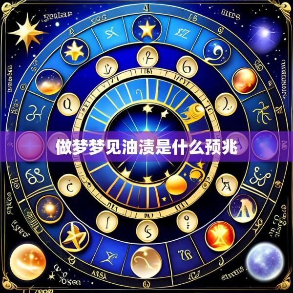 做梦梦见油渍是什么预兆