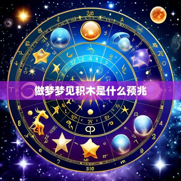 做梦梦见积木是什么预兆