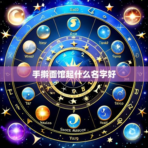 手擀面馆起什么名字好