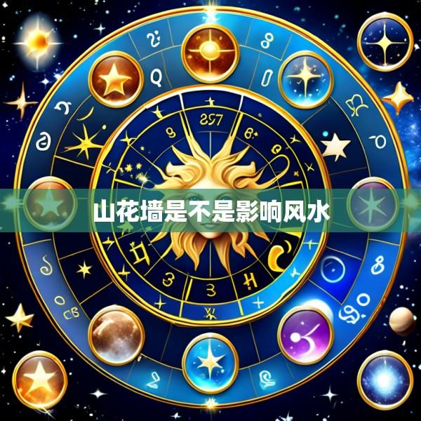 山花墙是不是影响风水