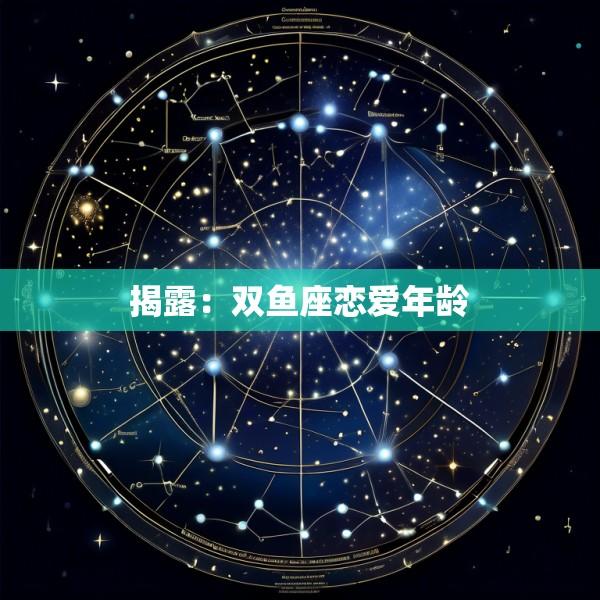 揭露:双鱼座恋爱年龄