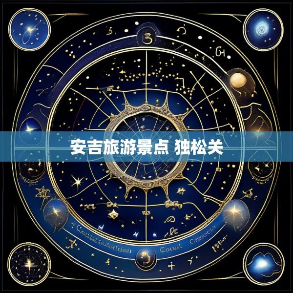 安吉旅游景点 独松关