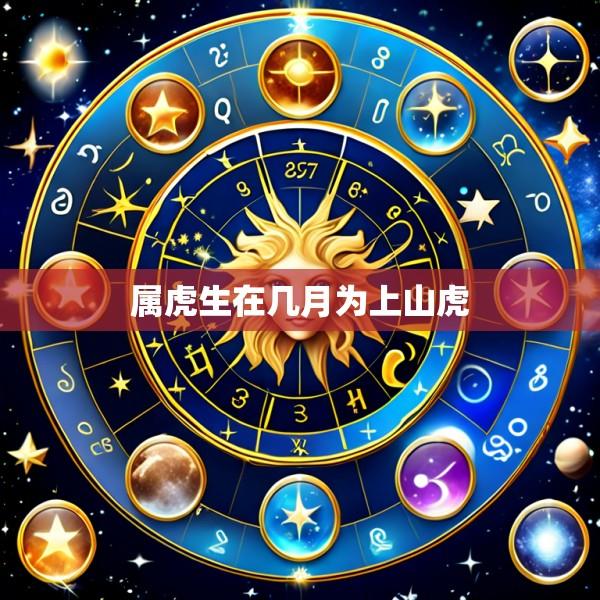 属虎生在几月为上山虎