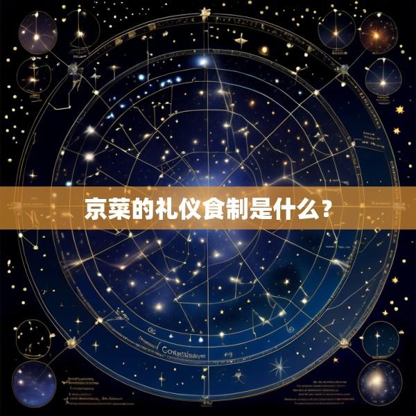京菜的礼仪食制是什么？