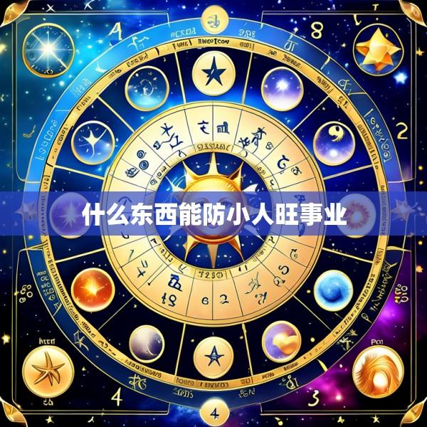 什么东西能防小人旺事业