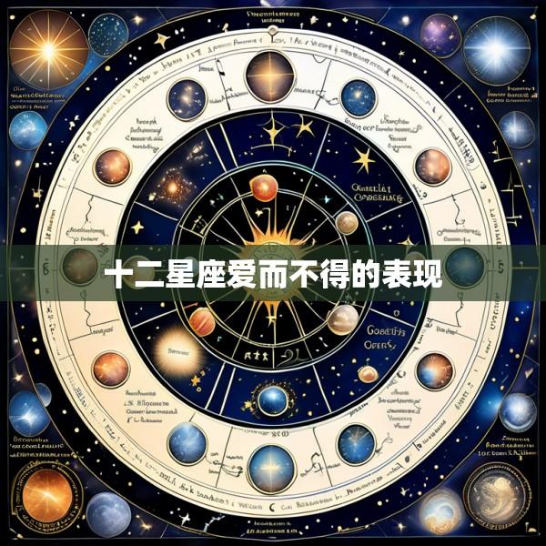 十二星座爱而不得的表现