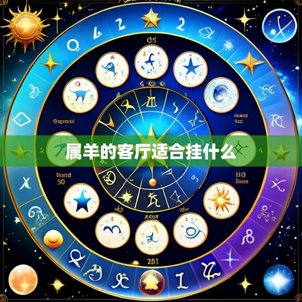 属羊的客厅适合挂什么