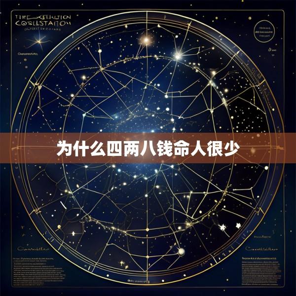为什么四两八钱命人很少