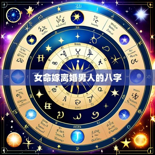 女命嫁离婚男人的八字