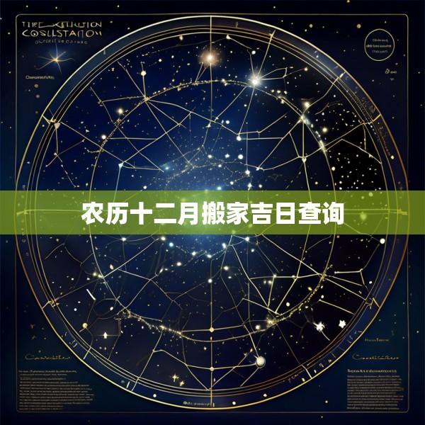 农历十二月搬家吉日查询
