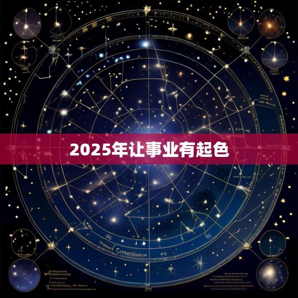 2025年让事业有起色