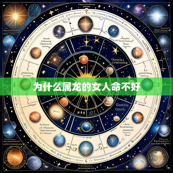 为什么属龙的女人命不好