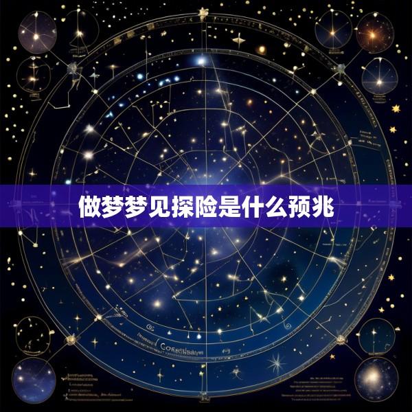 做梦梦见探险是什么预兆